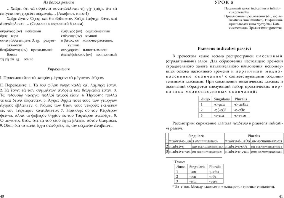 радуется вместе θεοβάδιστος (ον) проходимый Богом τῇ γῇ dat. sg.