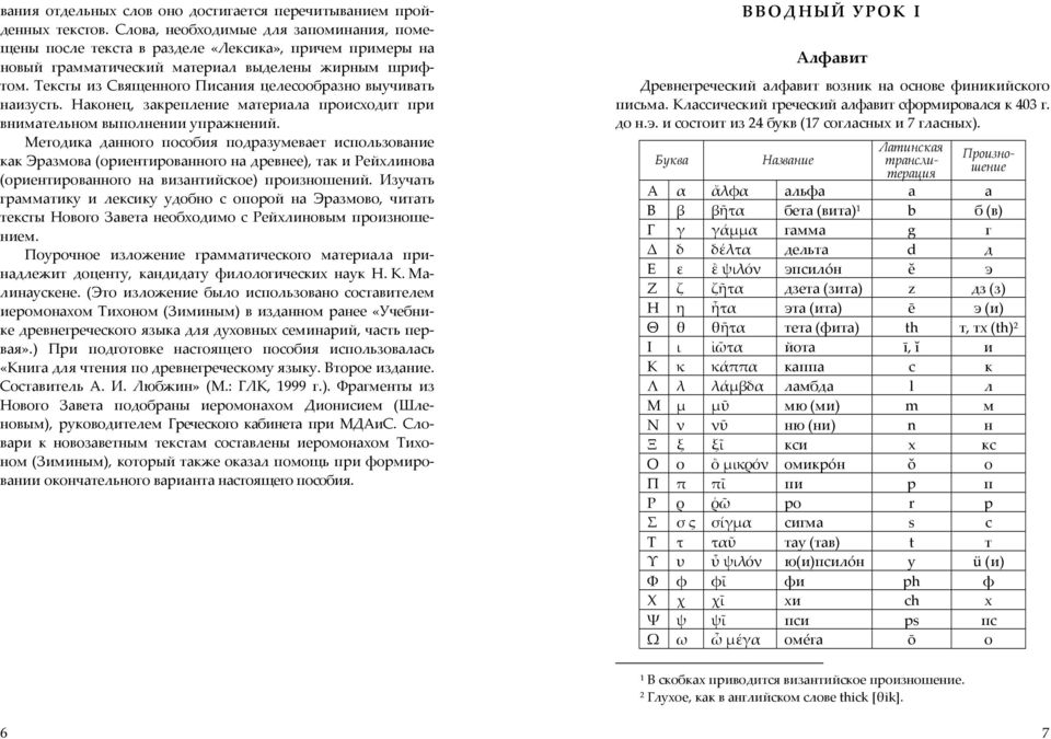 Тексты из Священного Писания целесообразно выучивать наизусть. Наконец, закрепление материала происходит при внимательном выполнении упражнений.