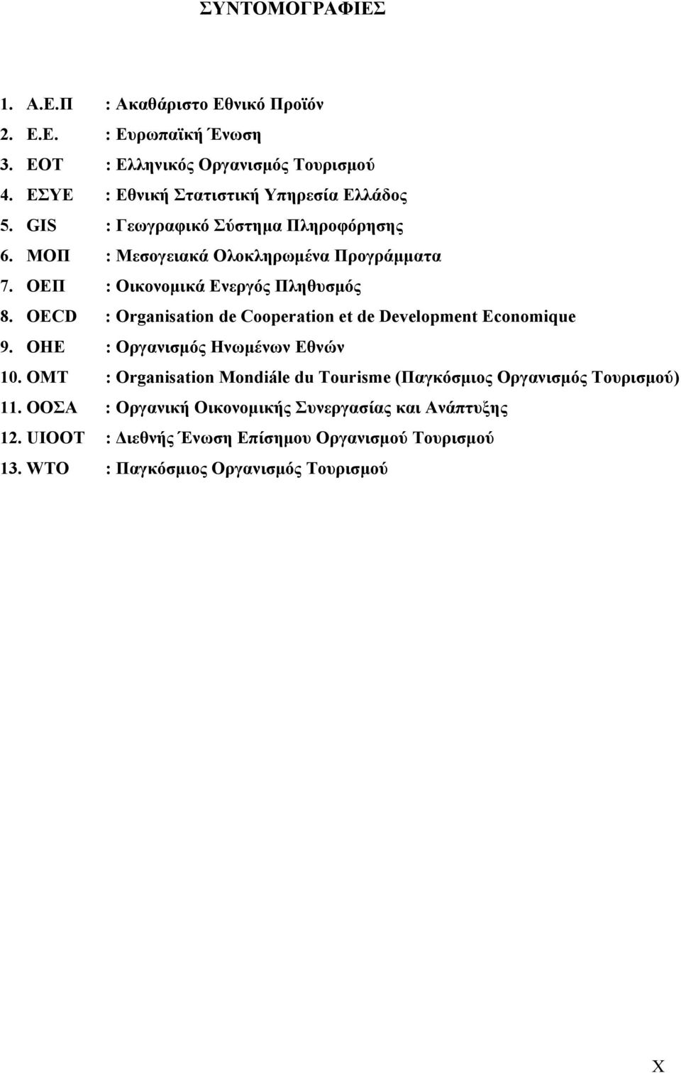 ΟΕΠ : Οικονομικά Ενεργός Πληθυσμός 8. OECD : Organisation de Cooperation et de Development Economique 9. ΟΗΕ : Οργανισμός Ηνωμένων Εθνών 10.