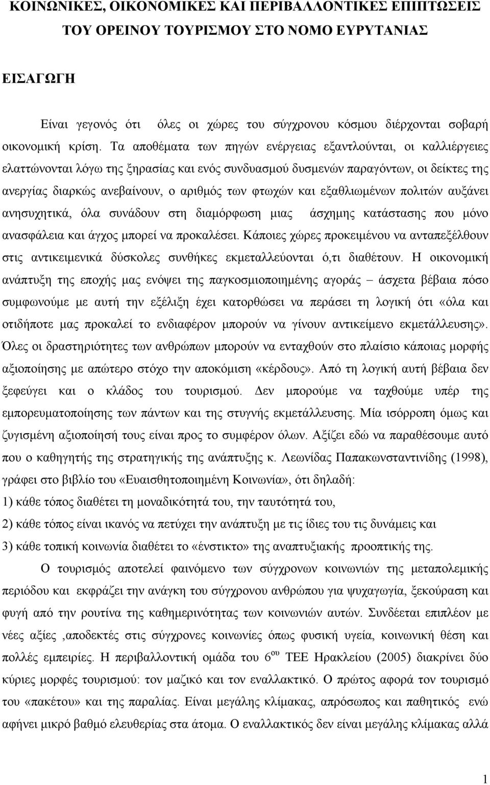 και εξαθλιωμένων πολιτών αυξάνει ανησυχητικά, όλα συνάδουν στη διαμόρφωση μιας άσχημης κατάστασης που μόνο ανασφάλεια και άγχος μπορεί να προκαλέσει.