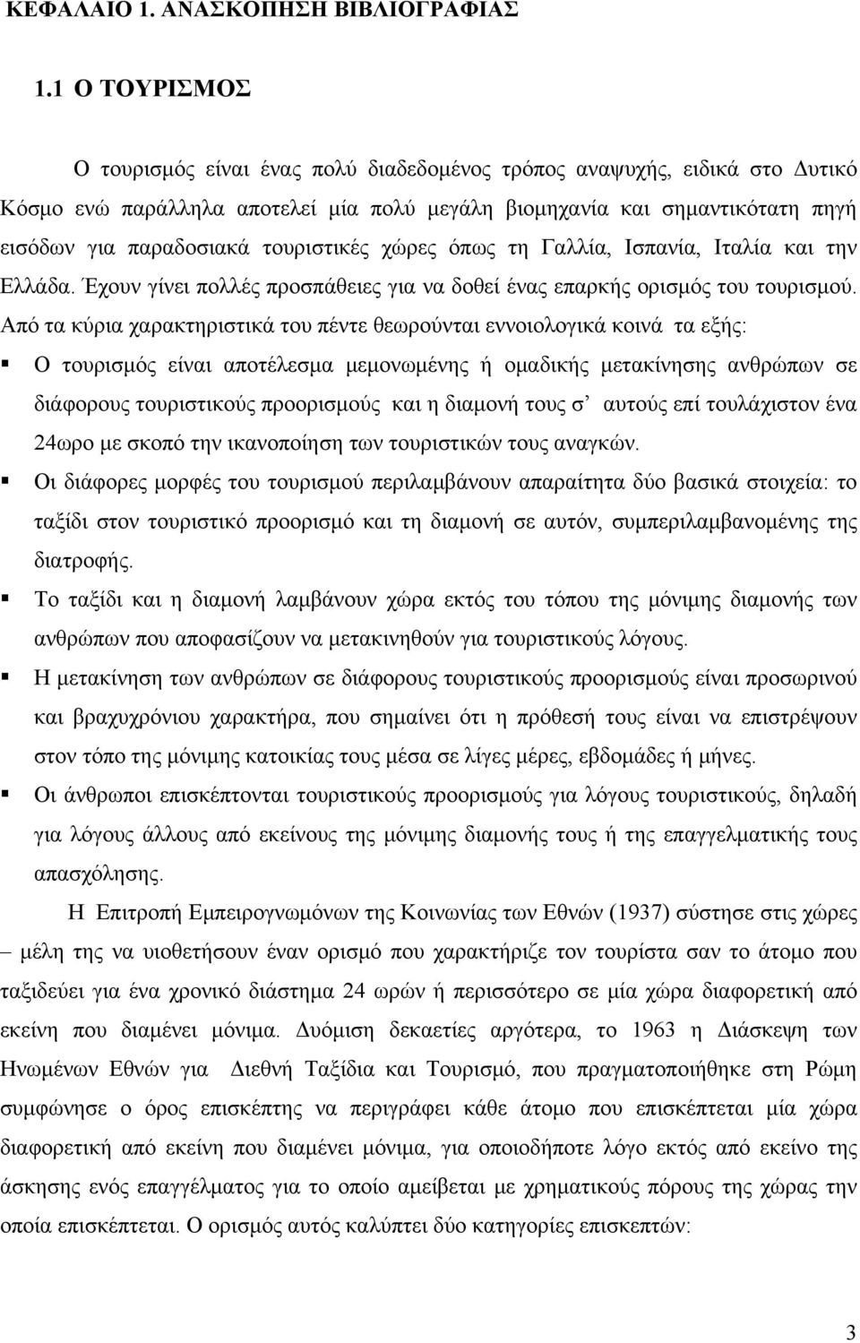 τουριστικές χώρες όπως τη Γαλλία, Ισπανία, Ιταλία και την Ελλάδα. Έχουν γίνει πολλές προσπάθειες για να δοθεί ένας επαρκής ορισμός του τουρισμού.