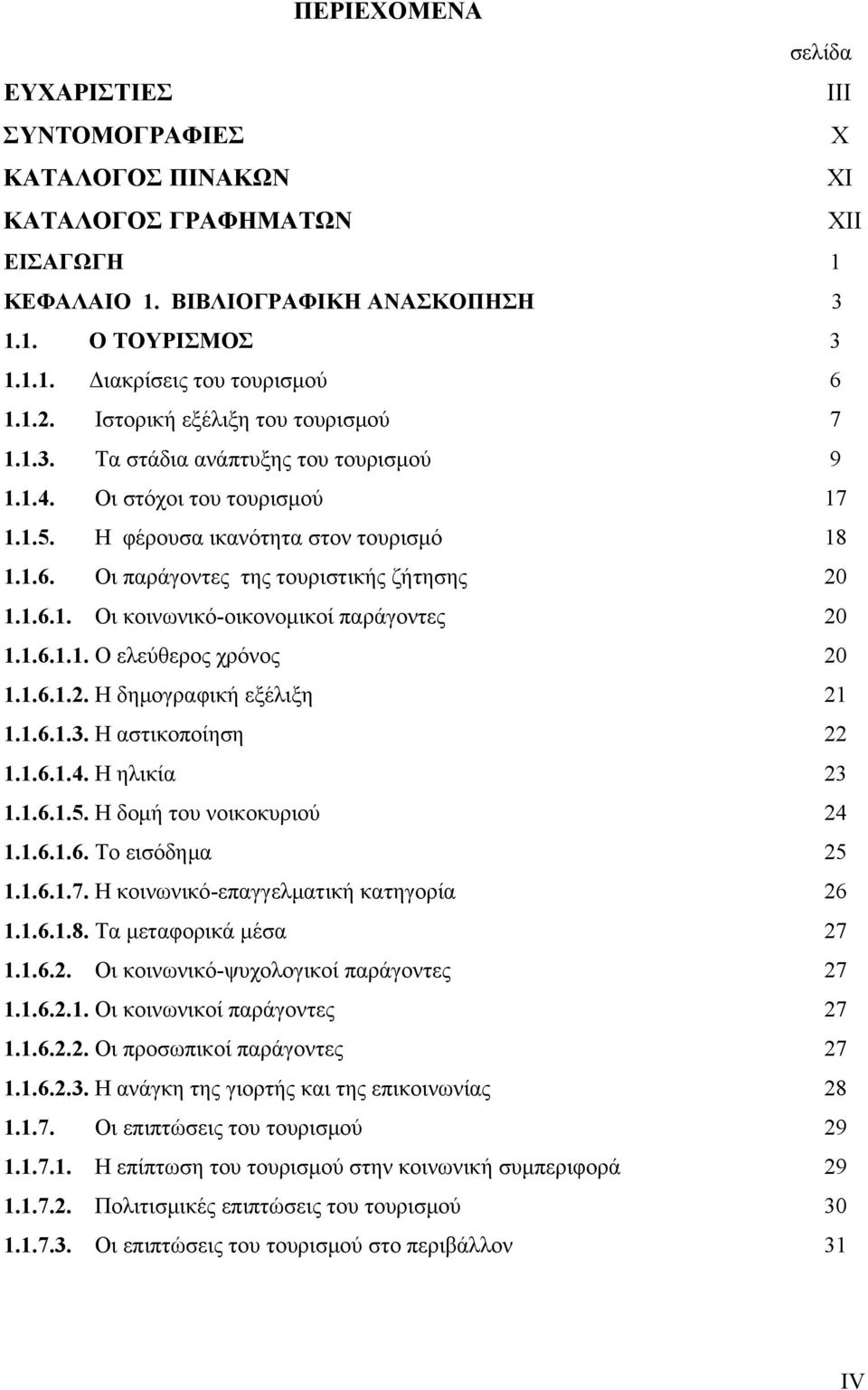 Οι παράγοντες της τουριστικής ζήτησης 20 1.1.6.1. Οι κοινωνικό-οικονομικοί παράγοντες 20 1.1.6.1.1. Ο ελεύθερος χρόνος 20 1.1.6.1.2. Η δημογραφική εξέλιξη 21 1.1.6.1.3. Η αστικοποίηση 22 1.1.6.1.4.