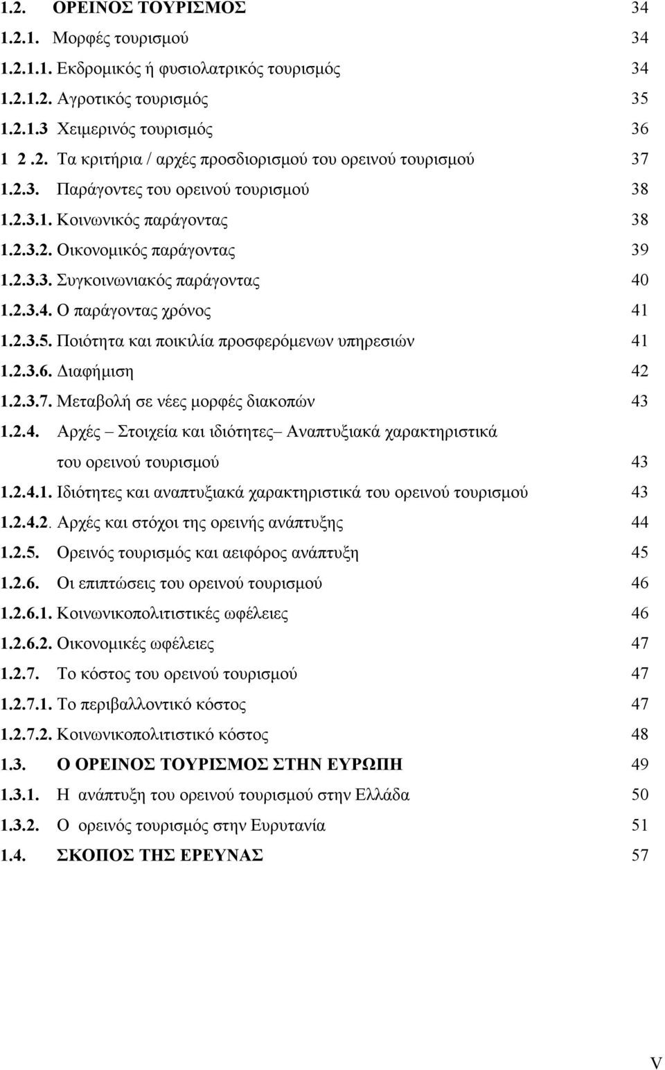 Ποιότητα και ποικιλία προσφερόμενων υπηρεσιών 41 1.2.3.6. Διαφήμιση 42 1.2.3.7. Μεταβολή σε νέες μορφές διακοπών 43 1.2.4. Αρχές Στοιχεία και ιδιότητες Αναπτυξιακά χαρακτηριστικά του ορεινού τουρισμού 43 1.