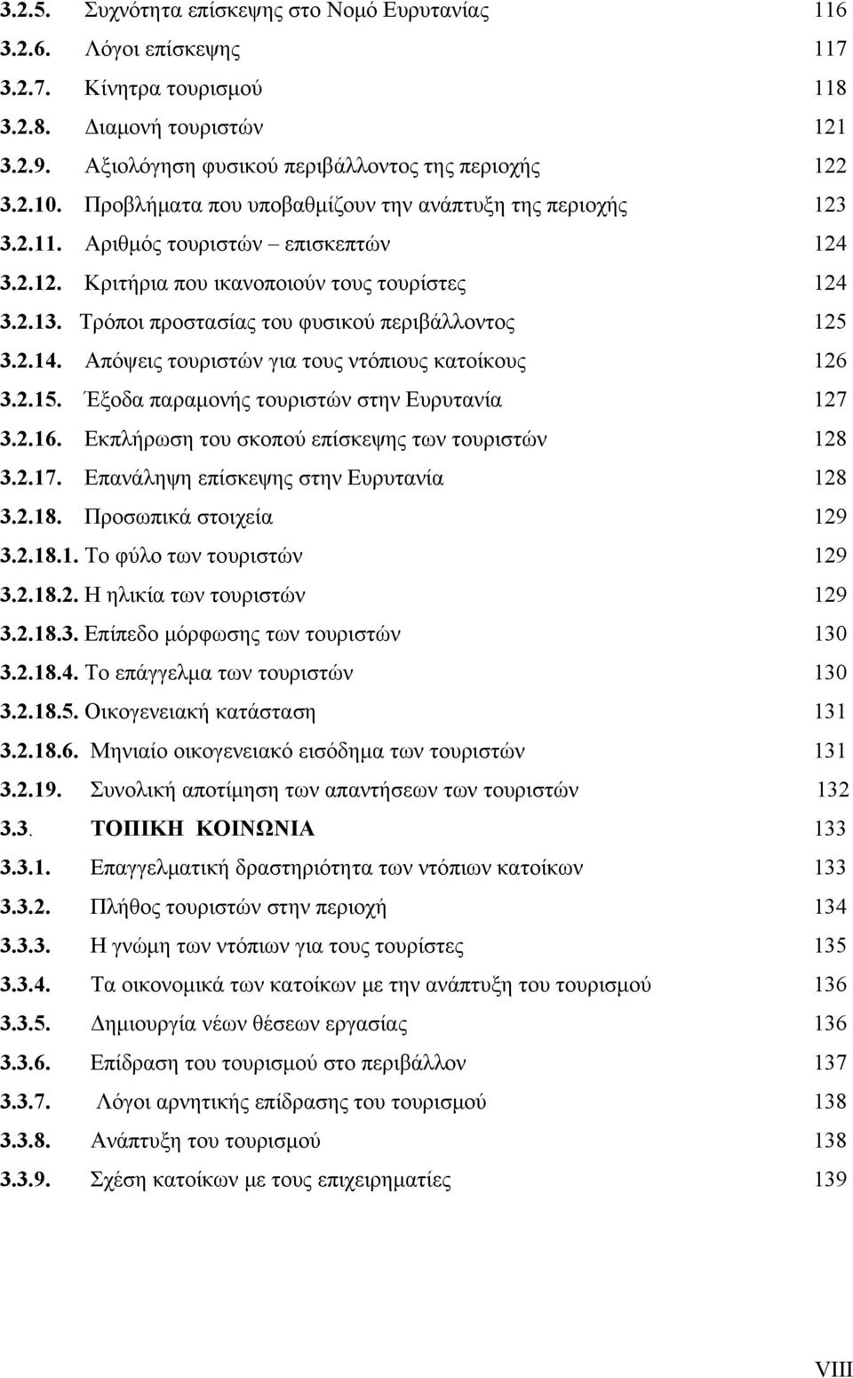 Τρόποι προστασίας του φυσικού περιβάλλοντος 125 3.2.14. Απόψεις τουριστών για τους ντόπιους κατοίκους 126 3.2.15. Έξοδα παραμονής τουριστών στην Ευρυτανία 127 3.2.16.