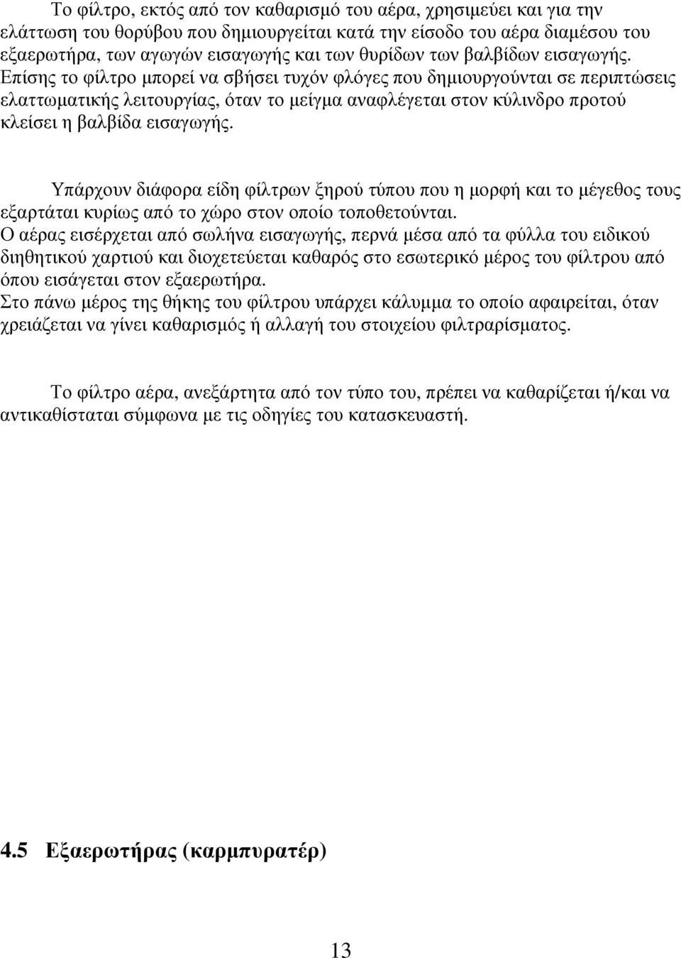 Επίσης το φίλτρο µπορεί να σβήσει τυχόν φλόγες που δηµιουργούνται σε περιπτώσεις ελαττωµατικής λειτουργίας, όταν το µείγµα αναφλέγεται στον κύλινδρο προτού κλείσει η βαλβίδα εισαγωγής.