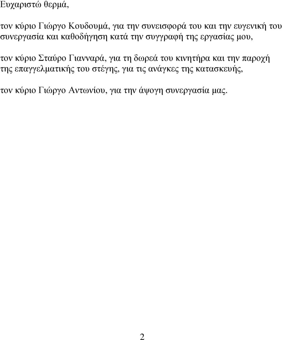 Γιανναρά, για τη δωρεά του κινητήρα και την παροχή της επαγγελµατικής του στέγης,