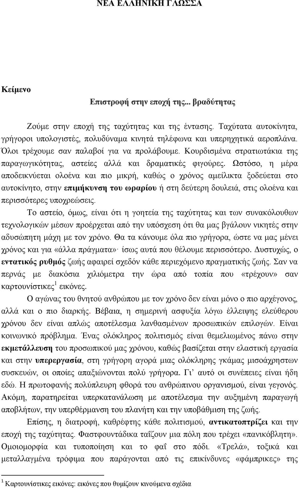 Κουρδισμένα στρατιωτάκια της παραγωγικότητας, αστείες αλλά και δραματικές φιγούρες.