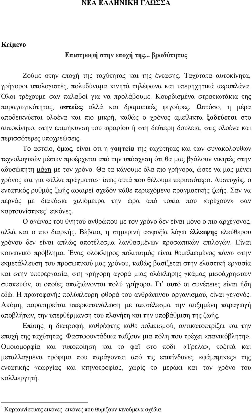 Κουρδισμένα στρατιωτάκια της παραγωγικότητας, αστείες αλλά και δραματικές φιγούρες.