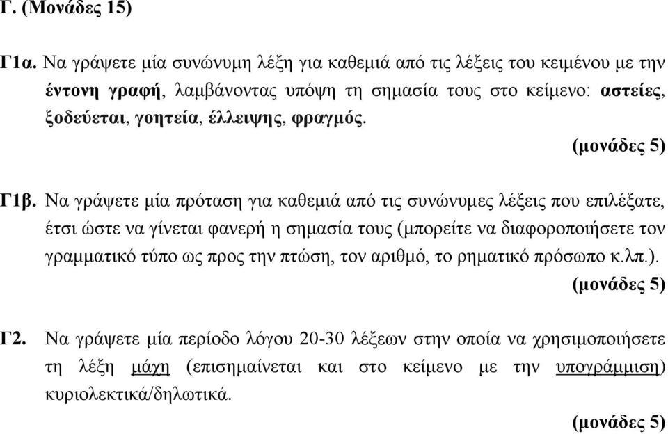 ξοδεύεται, γοητεία, έλλειψης, φραγμός. Γ1β.