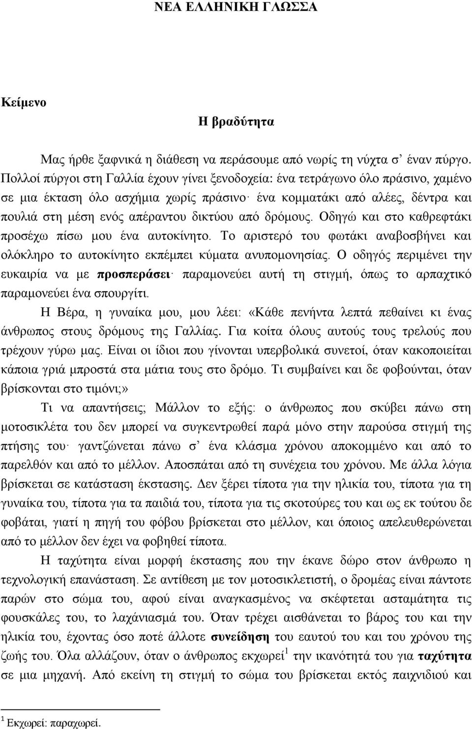 από δρόμους. Οδηγώ και στο καθρεφτάκι προσέχω πίσω μου ένα αυτοκίνητο. Το αριστερό του φωτάκι αναβοσβήνει και ολόκληρο το αυτοκίνητο εκπέμπει κύματα ανυπομονησίας.