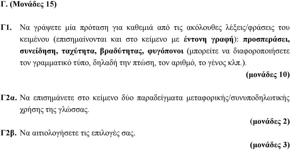 έντονη γραφή): προσπεράσει, συνείδηση, ταχύτητα, βραδύτητας, φυγόπονοι (μπορείτε να διαφοροποιήσετε τον γραμματικό