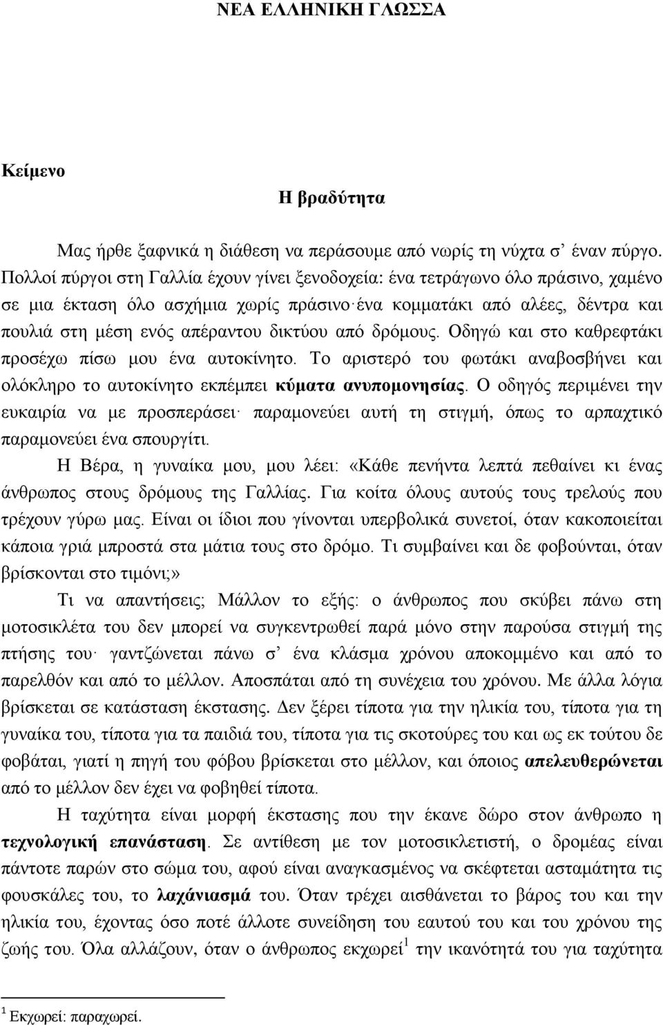 από δρόμους. Οδηγώ και στο καθρεφτάκι προσέχω πίσω μου ένα αυτοκίνητο. Το αριστερό του φωτάκι αναβοσβήνει και ολόκληρο το αυτοκίνητο εκπέμπει κύματα ανυπομονησίας.