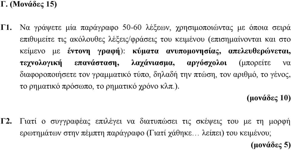 και στο κείμενο με έντονη γραφή): κύματα ανυπομονησίας, απελευθερώνεται, τεχνολογική επανάσταση, λαχάνιασμα, αργόσχολοι (μπορείτε να