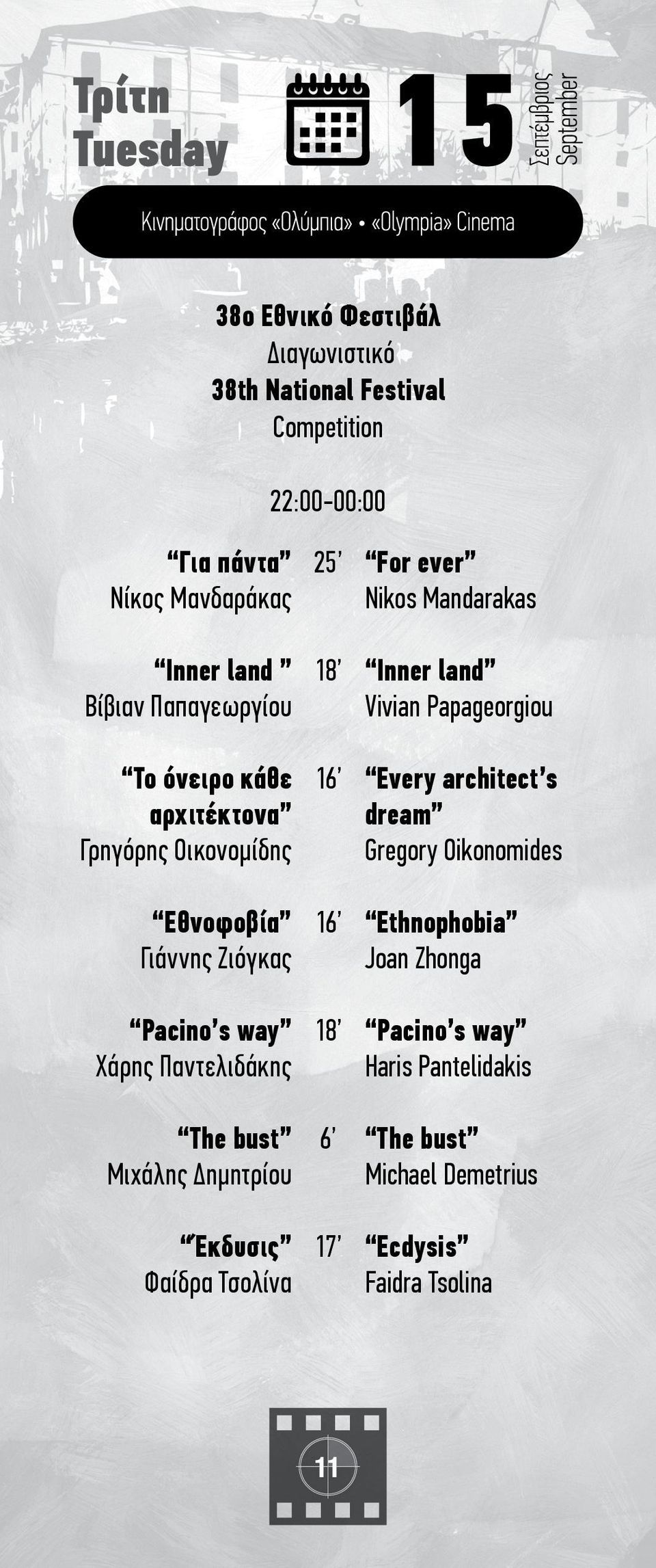 Γρηγόρης Οικονομίδης Gregory Oikonomides Εθνοφοβία 16 Ethnophobia Γιάννης Ζιόγκας Joan Zhonga Pacino s way 18 Pacino s way Χάρης