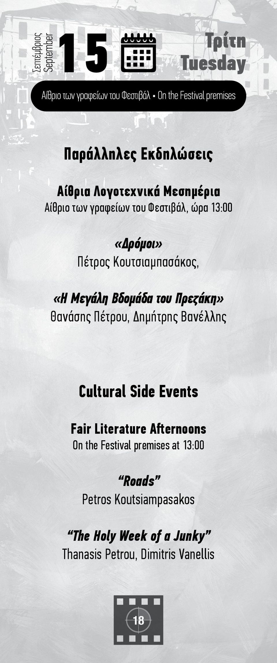 Δημήτρης Βανέλλης Cultural Side Events Fair Literature Afternoons On the Festival premises