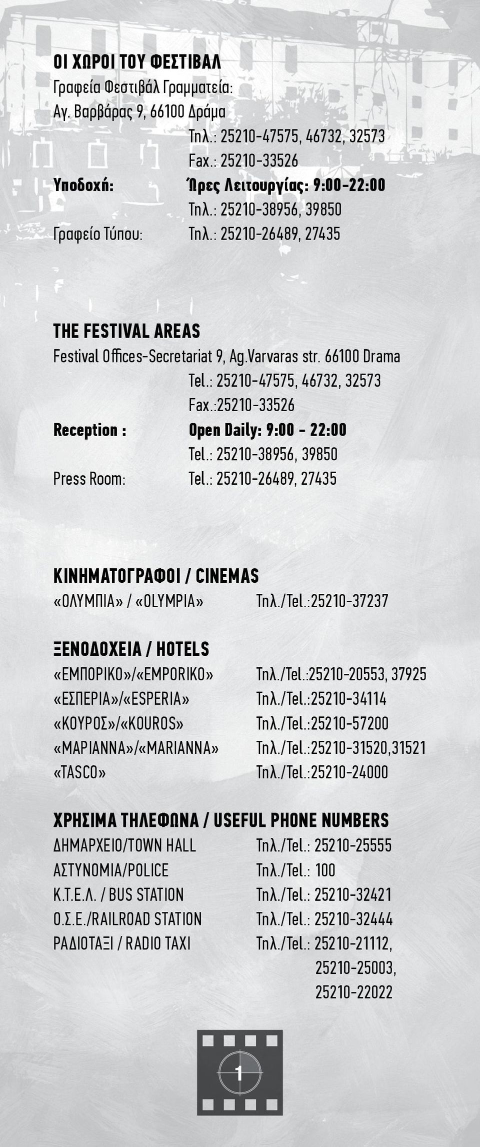 :25210-33526 Reception : Open Daily: 9:00-22:00 Τel.: 25210-38956, 39850 Press Room: Τel.: 25210-26489, 27435 ΚΙΝΗΜΑΤΟΓΡΑΦΟΙ / CINEMAS «ΟΛΥΜΠΙΑ» / «OLYMPIA» Τηλ./Tel.