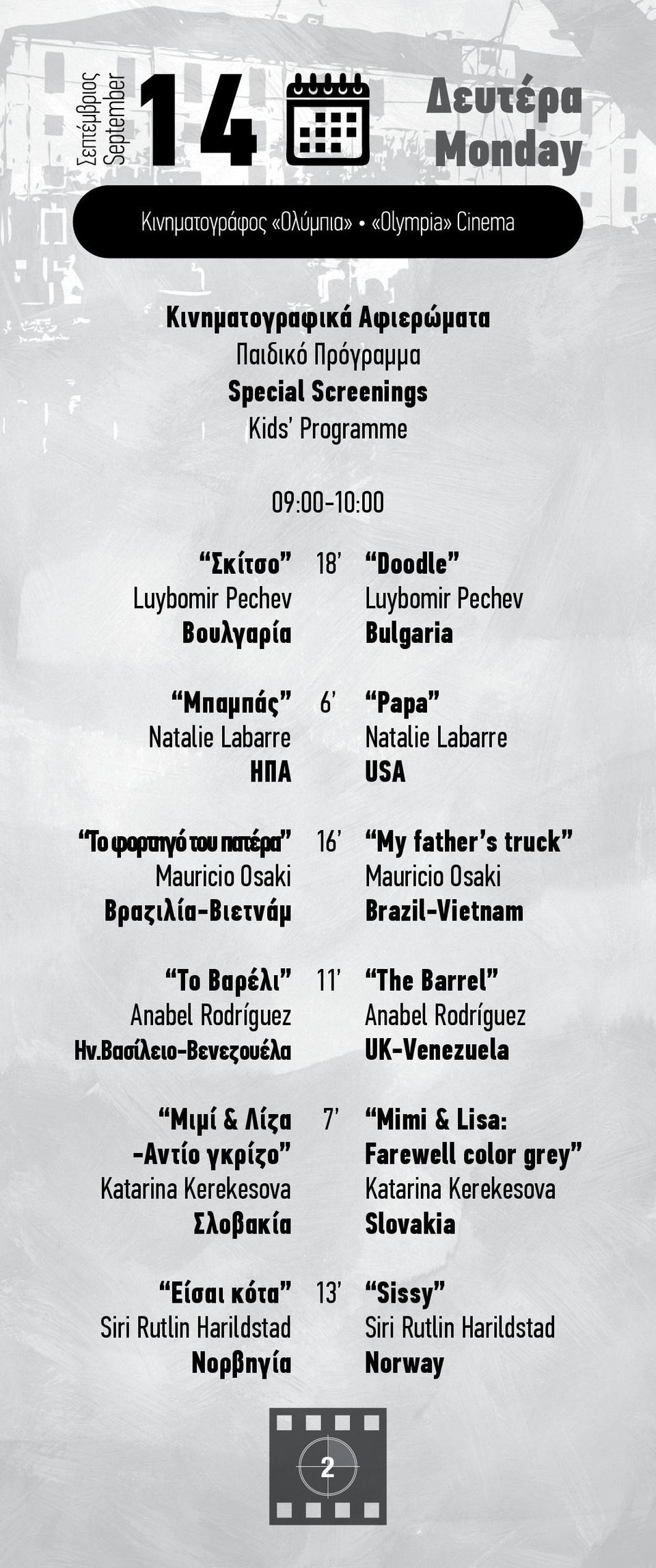 Βραζιλία-Βιετνάμ Το Βαρέλι 11 The Barrel Anabel Rodríguez Anabel Rodríguez Ην.