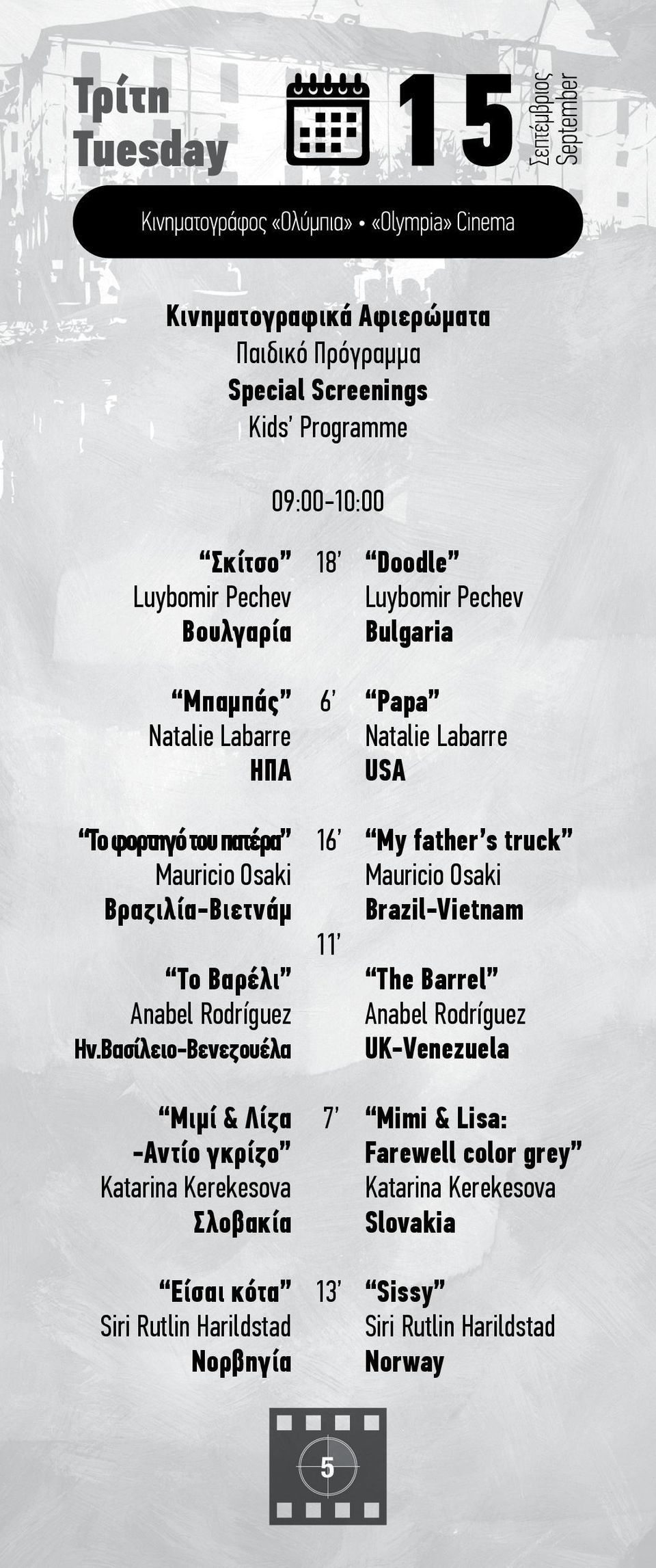 Βραζιλία-Βιετνάμ 11 The Barrel Το Βαρέλι Anabel Rodríguez Anabel Rodríguez Ην.