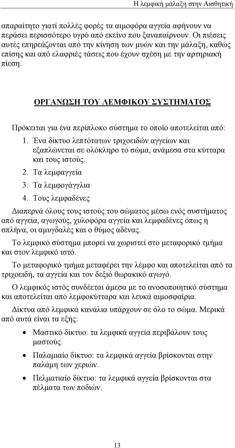 ΟΡΓΑΝΩΣΗ ΤΟΥ ΛΕΜΦΙΚΟΥ ΣΥΣΤΗΜΑΤΟΣ Πρόκειται για ένα περίπλοκο σύστημα το οποίο αποτελείται από: 1.