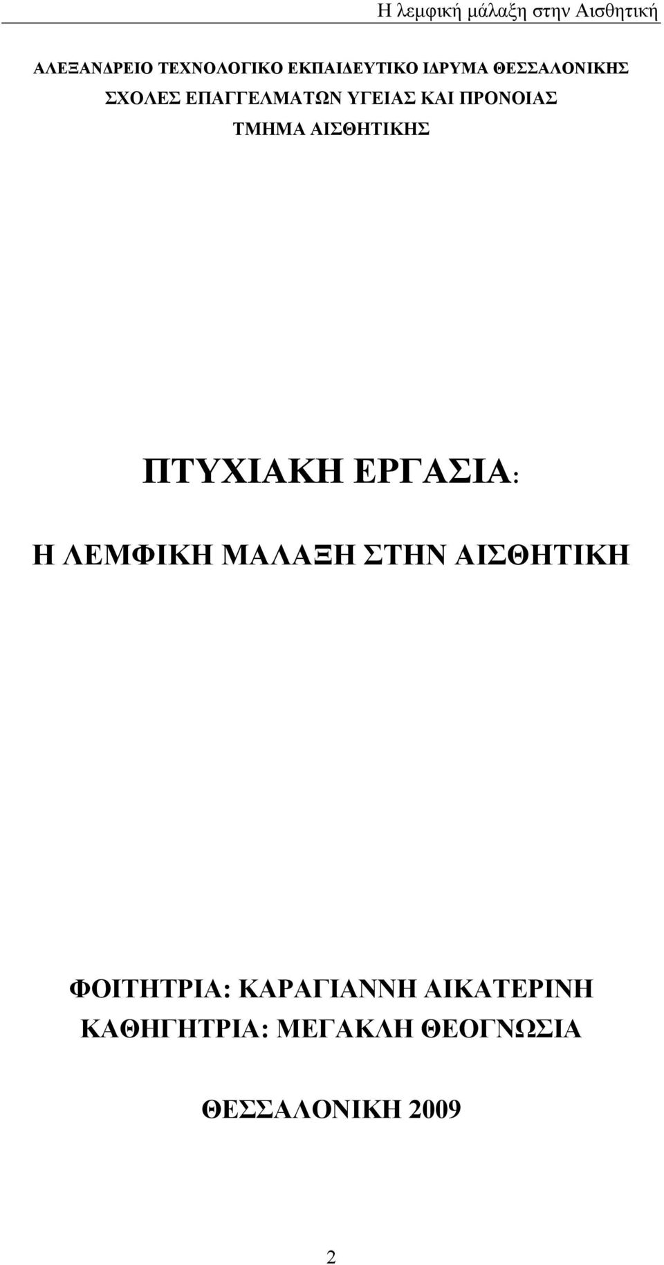 ΠΤΥΧΙΑΚΗ ΕΡΓΑΣΙΑ: Η ΛΕΜΦΙΚΗ ΜΑΛΑΞΗ ΣΤΗΝ ΑΙΣΘΗΤΙΚΗ ΦΟΙΤΗΤΡΙΑ: