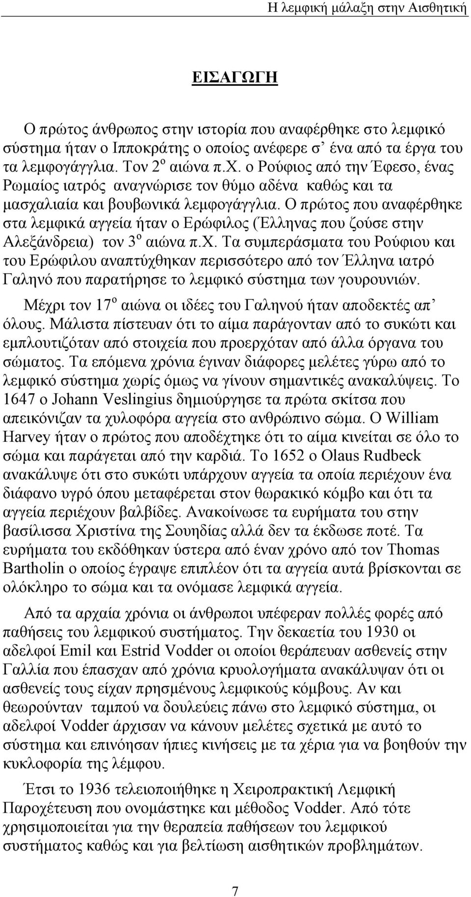 Ο πρώτος που αναφέρθηκε στα λεμφικά αγγεία ήταν ο Ερώφιλος (Έλληνας που ζούσε στην Αλεξάνδρεια) τον 3 ο αιώνα π.χ.