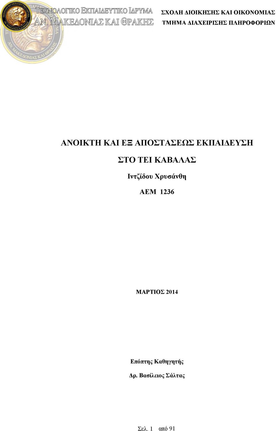 ΣΤΟ ΤΕΙ ΚΑΒΑΛΑΣ Ιντζίδου Χρυσάνθη ΑΕΜ 1236 ΜΑΡΤΙΟΣ