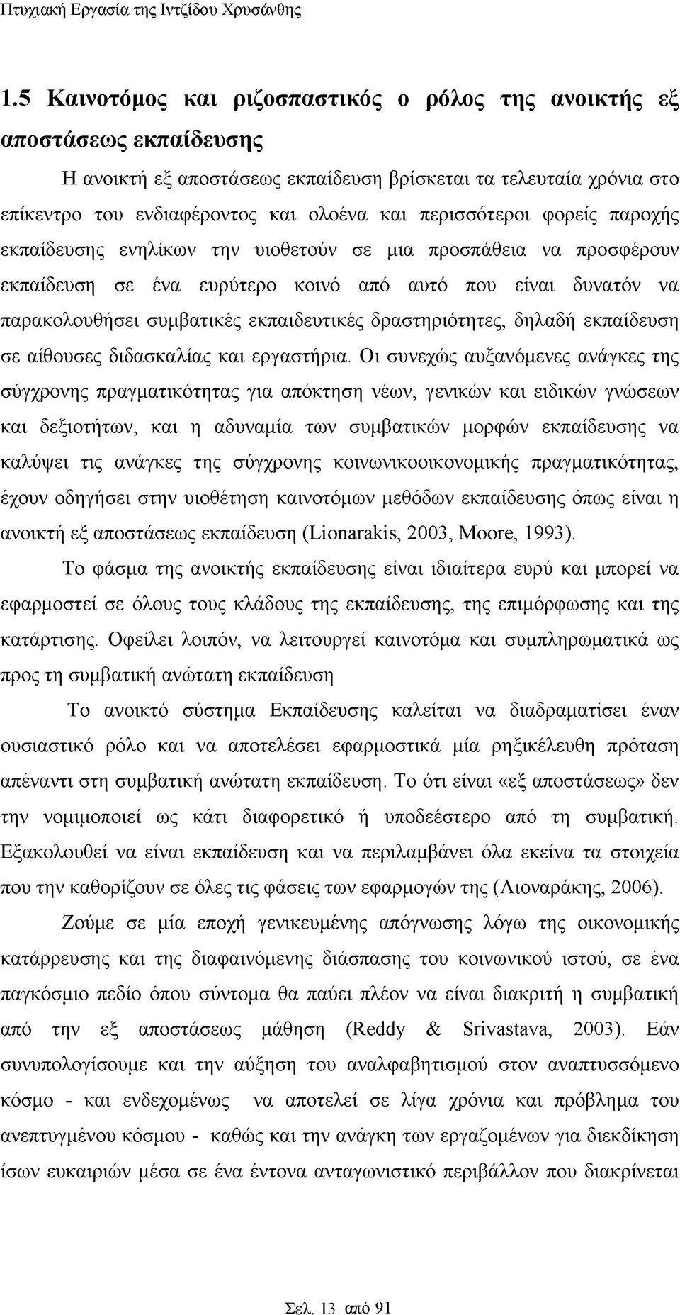 δραστηριότητες, δηλαδή εκπαίδευση σε αίθουσες διδασκαλίας και εργαστήρια.