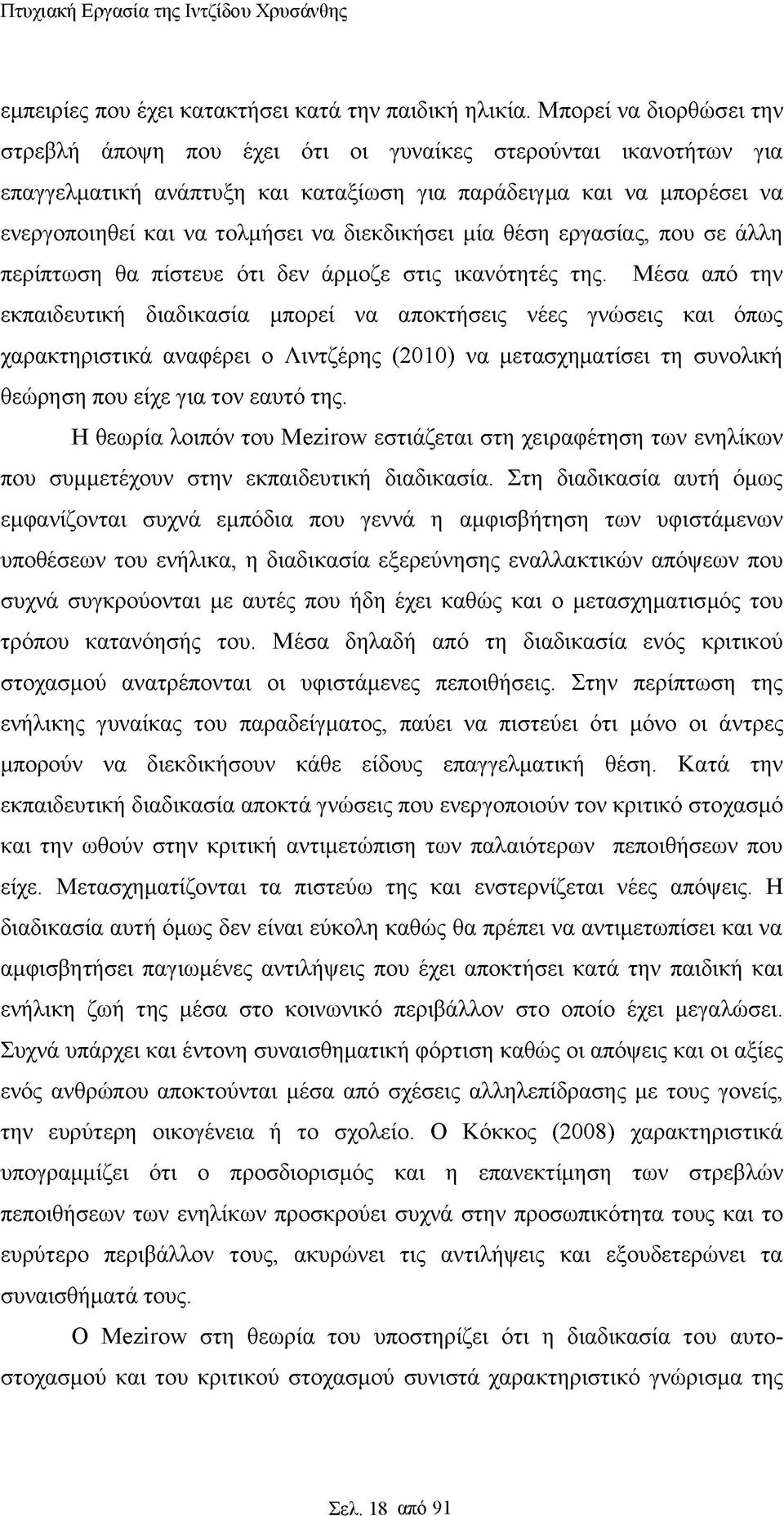 διεκδικήσει μία θέση εργασίας, που σε άλλη περίπτωση θα πίστευε ότι δεν άρμοζε στις ικανότητές της.