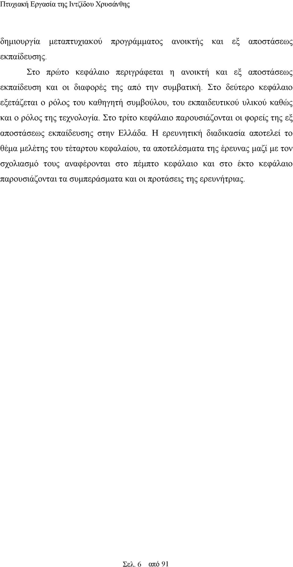 Στο δεύτερο κεφάλαιο εξετάζεται ο ρόλος του καθηγητή συμβούλου, του εκπαιδευτικού υλικού καθώς και ο ρόλος της τεχνολογία.