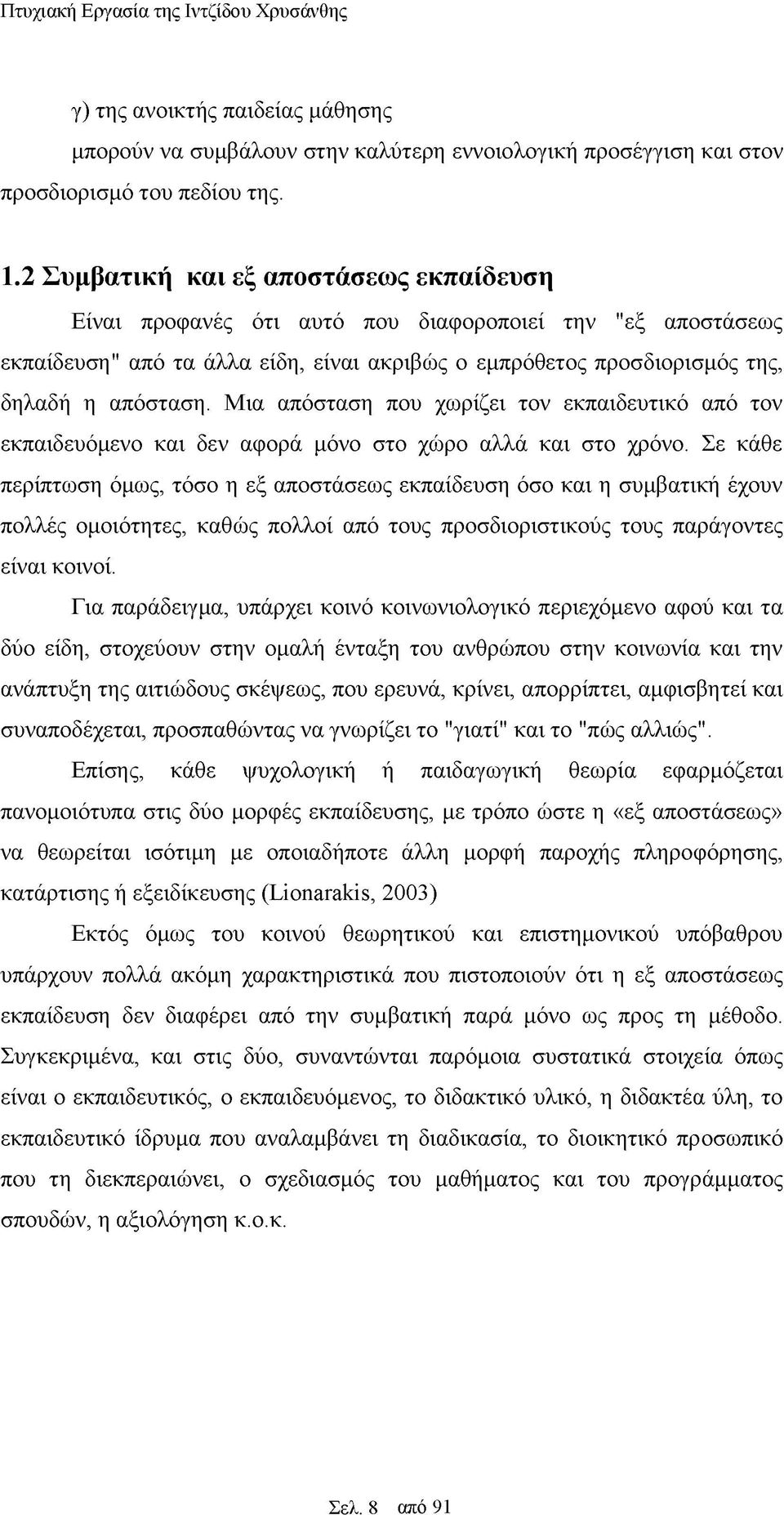 Μια απόσταση που χωρίζει τον εκπαιδευτικό από τον εκπαιδευόμενο και δεν αφορά μόνο στο χώρο αλλά και στο χρόνο.