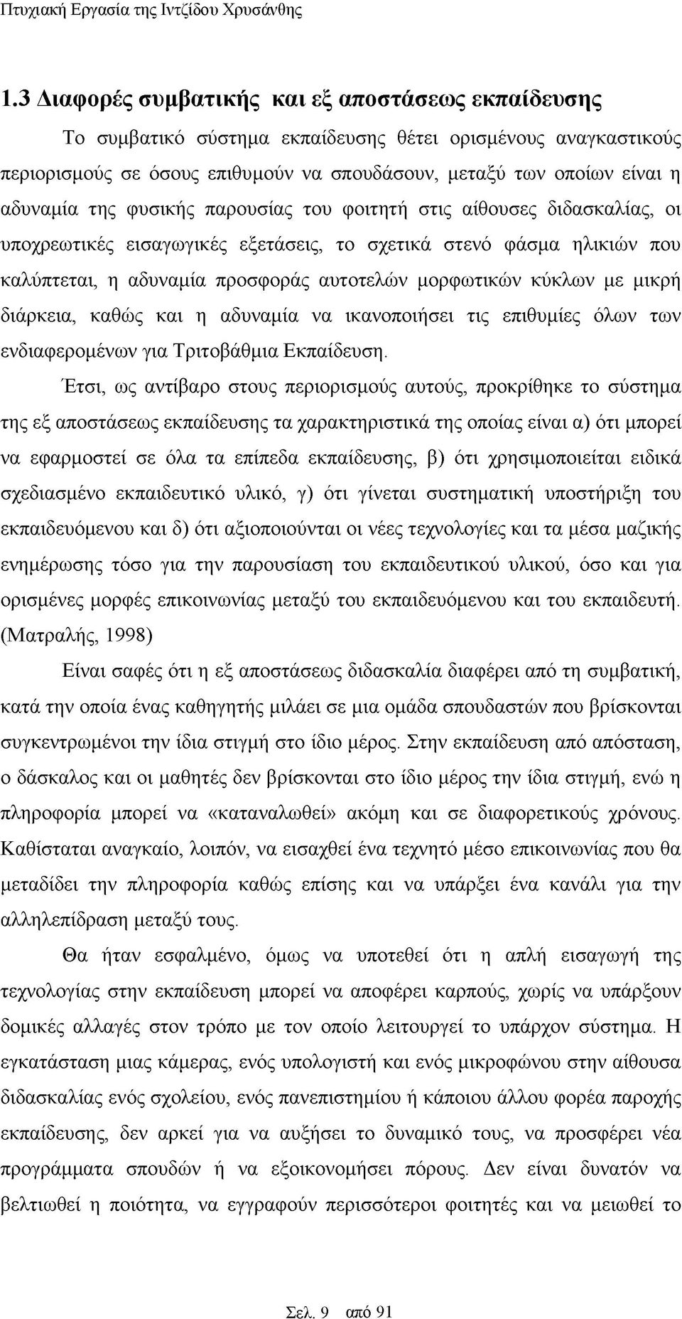 μικρή διάρκεια, καθώς και η αδυναμία να ικανοποιήσει τις επιθυμίες όλων των ενδιαφερομένων για Τριτοβάθμια Εκπαίδευση.