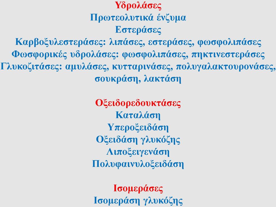 αμυλάσες, κυτταρινάσες, πολυγαλακτουρονάσες, σουκράση, λακτάση Οξειδορεδουκτάσες