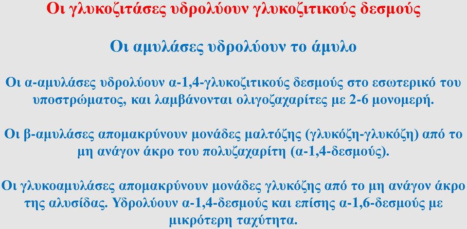 Οι β-αμυλάσες απομακρύνουν μονάδες μαλτόζης (γλυκόζη-γλυκόζη) από το μη ανάγον άκρο του πολυζαχαρίτη (α-1,4-δεσμούς).