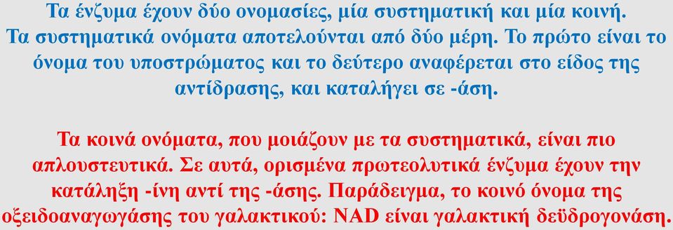 Τα κοινά ονόματα, που μοιάζουν με τα συστηματικά, είναι πιο απλουστευτικά.