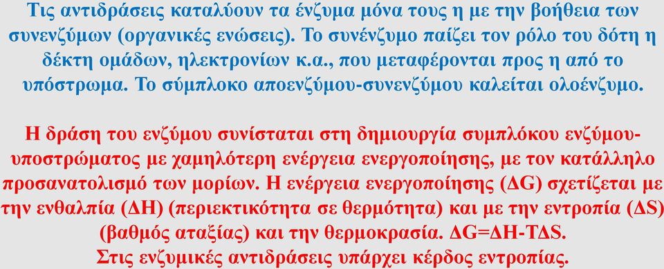 Το σύμπλοκο αποενζύμου-συνενζύμου καλείται ολοένζυμο.