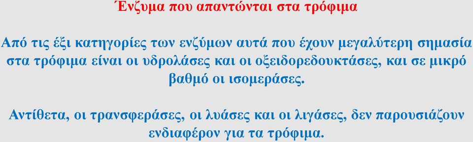 οξειδορεδουκτάσες, και σε μικρό βαθμό οι ισομεράσες.