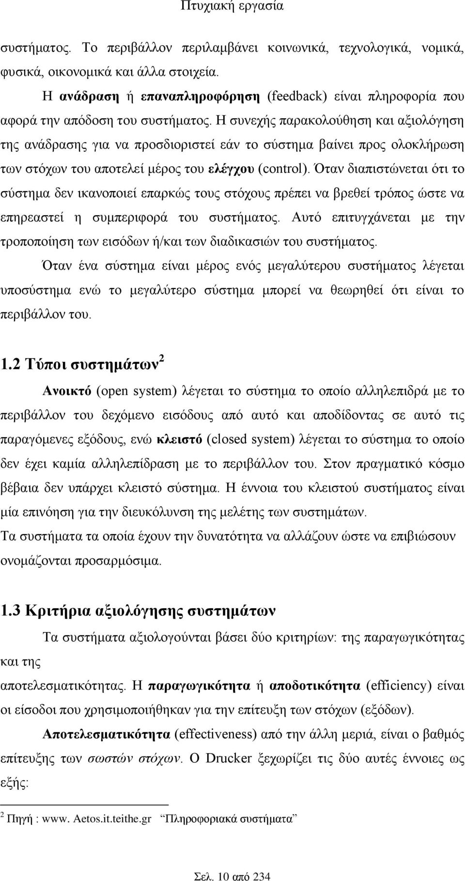 Η συνεχής παρακολούθηση και αξιολόγηση της ανάδρασης για να προσδιοριστεί εάν το σύστημα βαίνει προς ολοκλήρωση των στόχων του αποτελεί μέρος του ελέγχου (control).