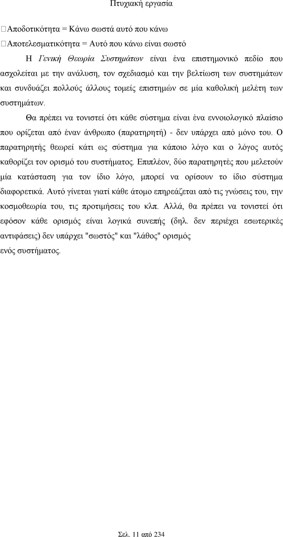 Ο παρατηρητής θεωρεί κάτι ως σύστημα για κάποιο λόγο και ο λόγος αυτός καθορίζει τον ορισμό του συστήματος.