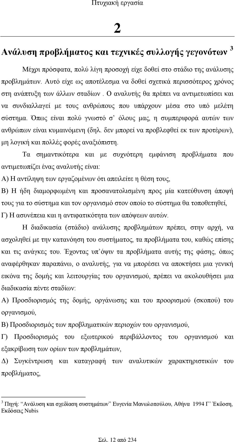 Ο αναλυτής θα πρέπει να αντιμετωπίσει και να συνδιαλλαγεί με τους ανθρώπους που υπάρχουν μέσα στο υπό μελέτη σύστημα.