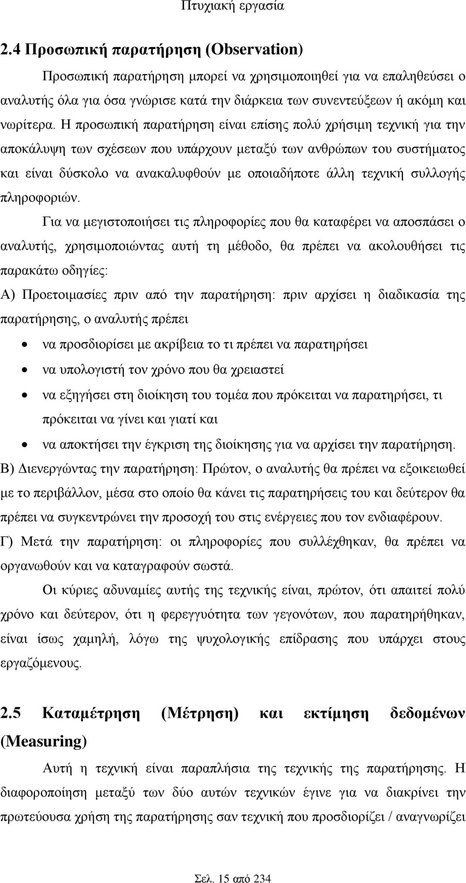 συλλογής πληροφοριών.