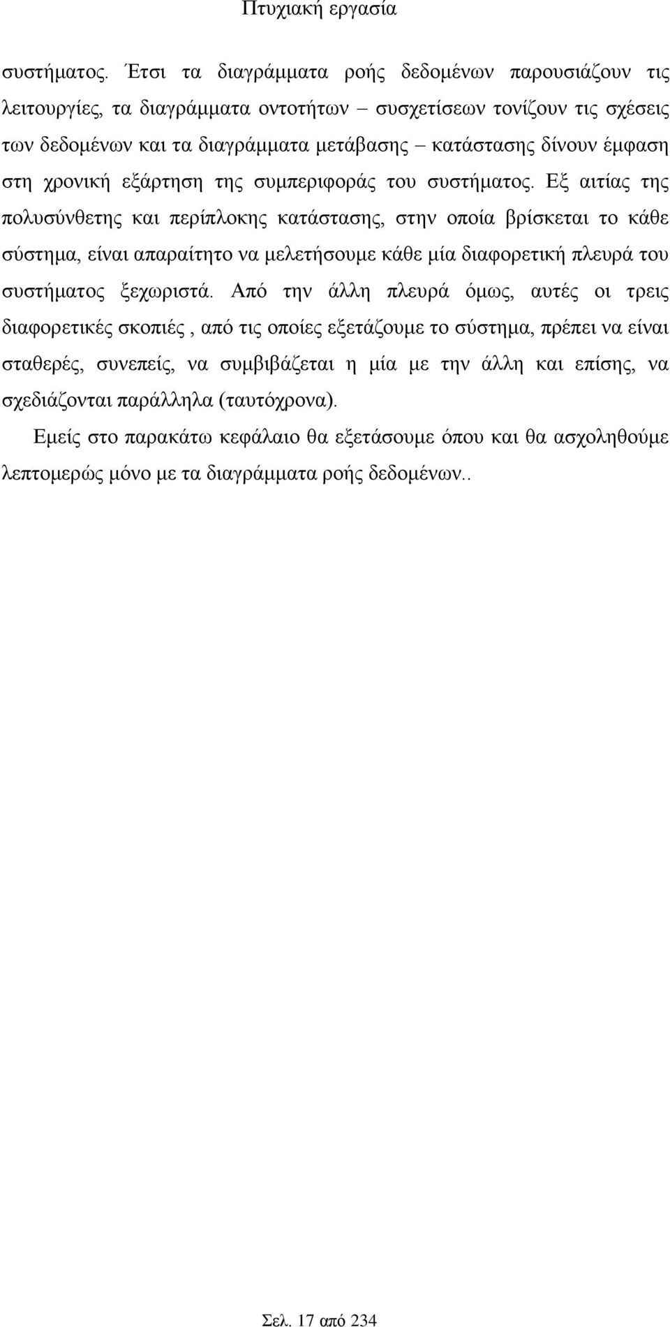 χρονική εξάρτηση της συμπεριφοράς του  Εξ αιτίας της πολυσύνθετης και περίπλοκης κατάστασης, στην οποία βρίσκεται το κάθε σύστημα, είναι απαραίτητο να μελετήσουμε κάθε μία διαφορετική πλευρά του