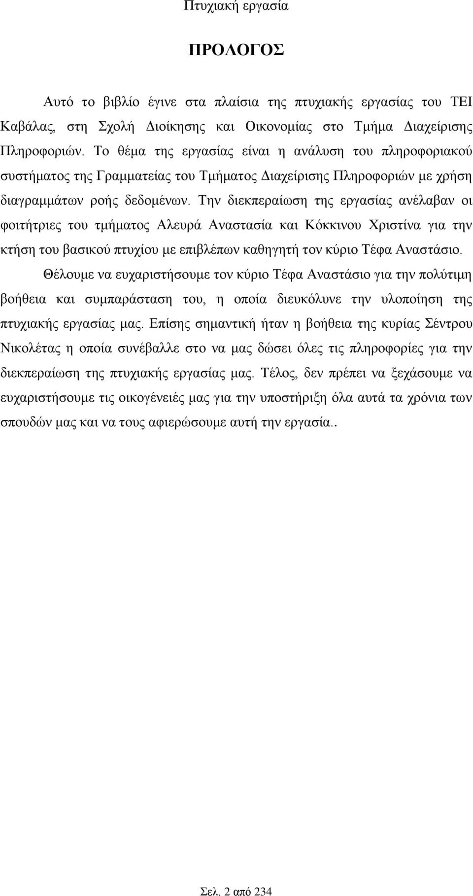 Την διεκπεραίωση της εργασίας ανέλαβαν οι φοιτήτριες του τμήματος Αλευρά Αναστασία και Κόκκινου Χριστίνα για την κτήση του βασικού πτυχίου με επιβλέπων καθηγητή τον κύριο Τέφα Αναστάσιο.