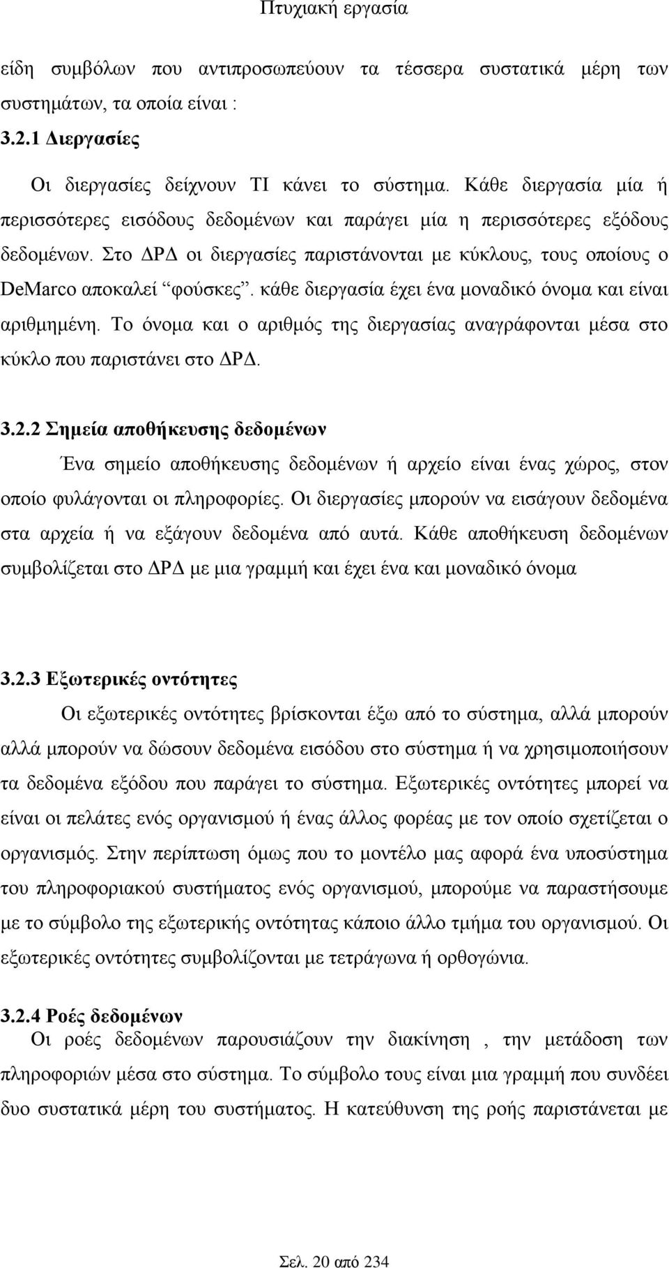 κάθε διεργασία έχει ένα μοναδικό όνομα και είναι αριθμημένη. Το όνομα και ο αριθμός της διεργασίας αναγράφονται μέσα στο κύκλο που παριστάνει στο ΔΡΔ. 3.2.