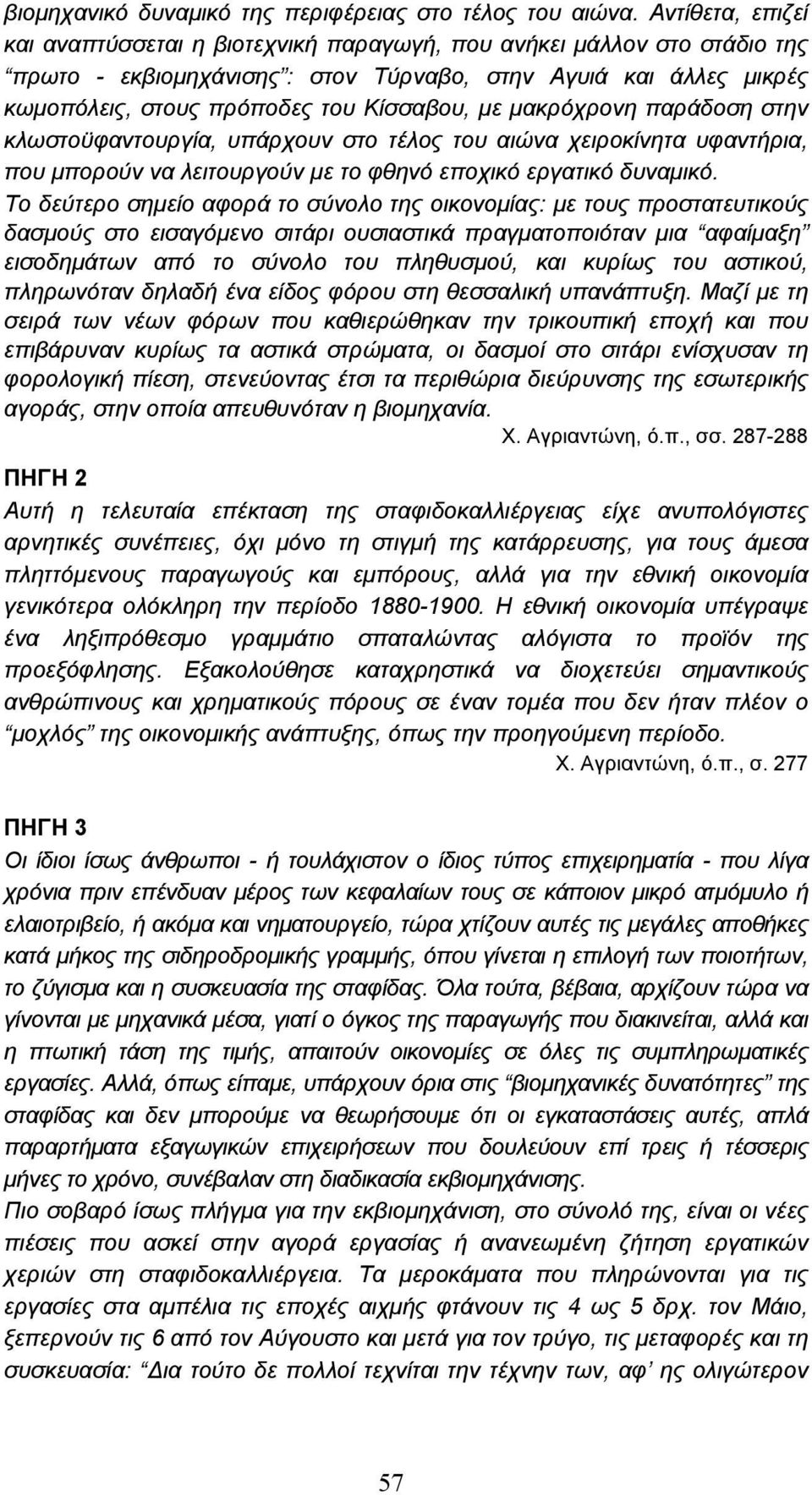 µε µακρόχρονη παράδοση στην κλωστοϋφαντουργία, υπάρχουν στο τέλος του αιώνα χειροκίνητα υφαντήρια, που µπορούν να λειτουργούν µε το φθηνό εποχικό εργατικό δυναµικό.