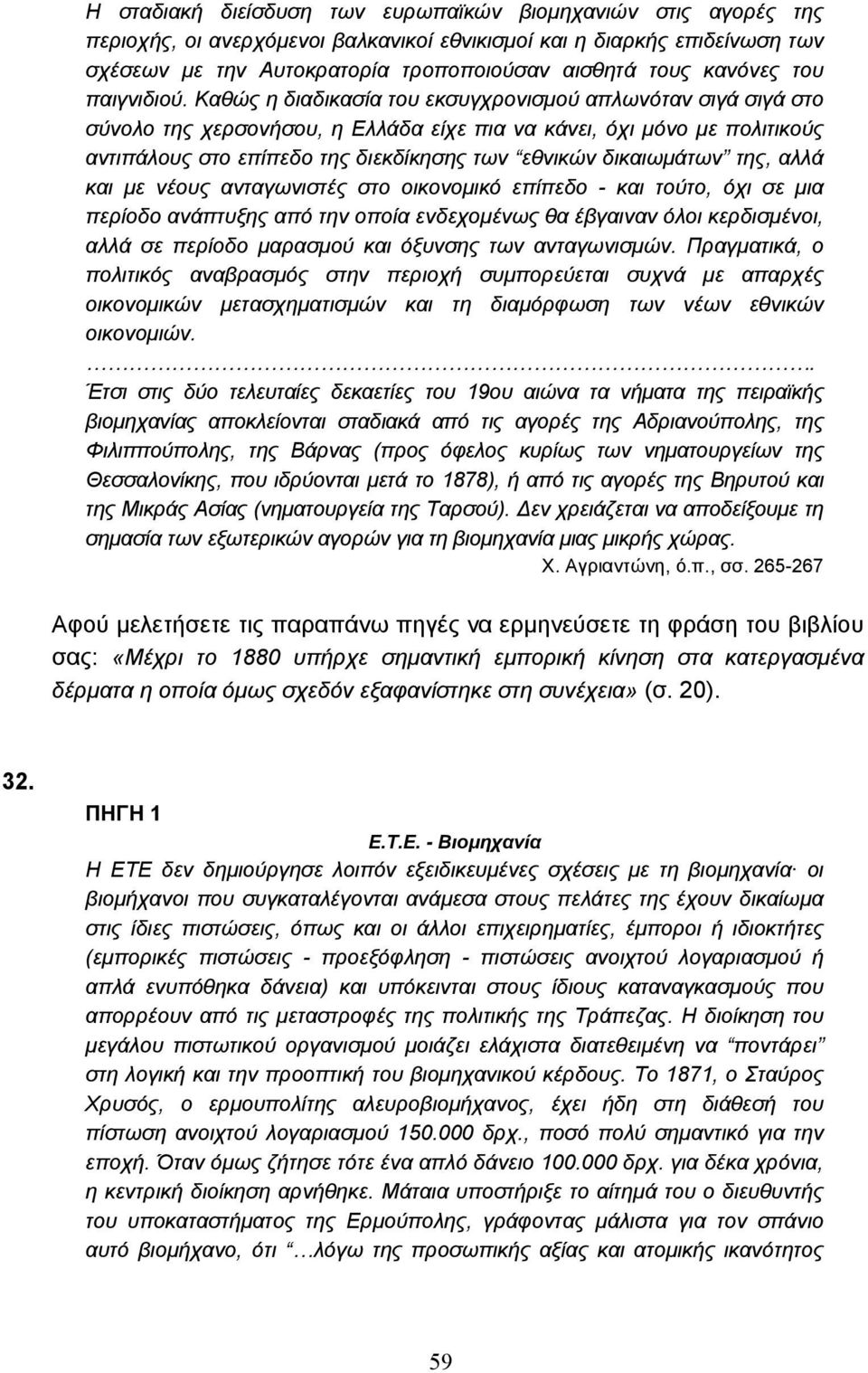 Καθώς η διαδικασία του εκσυγχρονισµού απλωνόταν σιγά σιγά στο σύνολο της χερσονήσου, η Ελλάδα είχε πια να κάνει, όχι µόνο µε πολιτικούς αντιπάλους στο επίπεδο της διεκδίκησης των εθνικών δικαιωµάτων