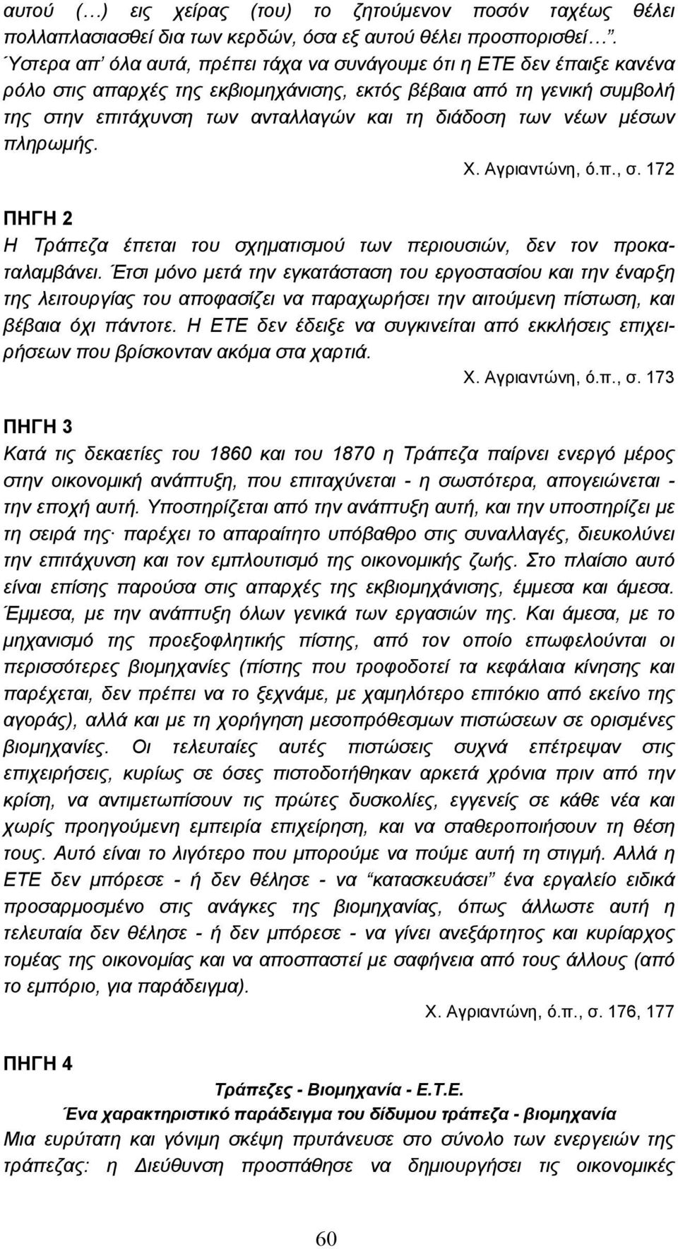 νέων µέσων πληρωµής. Χ. Αγριαντώνη, ό.π., σ. 172 ΠΗΓΗ 2 Η Τράπεζα έπεται του σχηµατισµού των περιουσιών, δεν τον προκαταλαµβάνει.