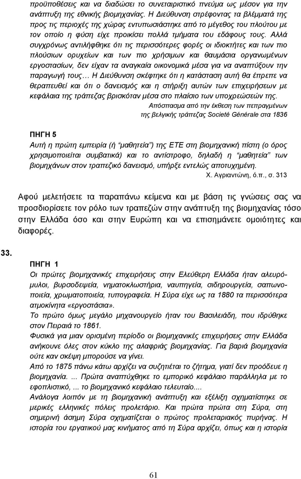 Αλλά συγχρόνως αντιλήφθηκε ότι τις περισσότερες φορές οι ιδιοκτήτες και των πιο πλούσιων ορυχείων και των πιο χρήσιµων και θαυµάσια οργανωµένων εργοστασίων, δεν είχαν τα αναγκαία οικονοµικά µέσα για