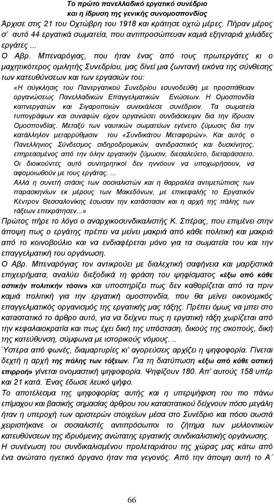 Μπεναρόγιας, που ήταν ένας από τους πρωτεργάτες κι ο µαχητικότερος οµιλητής Συνεδρίου, µας δίνεί µια ζωντανή εικόνα της σύνθεσης των κατευθύνσεων και των εργασιών του: «Η σύγκλησις του Πανεργατικού