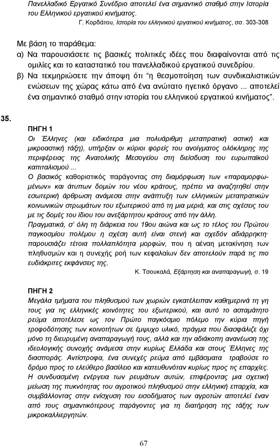 β) Να τεκµηριώσετε την άποψη ότι η θεσµοποίηση των συνδικαλιστικών ενώσεων της χώρας κάτω από ένα ανώτατο ηγετικό όργανο... αποτελεί ένα σηµαντικό σταθµό στην ιστορία του ελληνικού εργατικού κινήµατος.