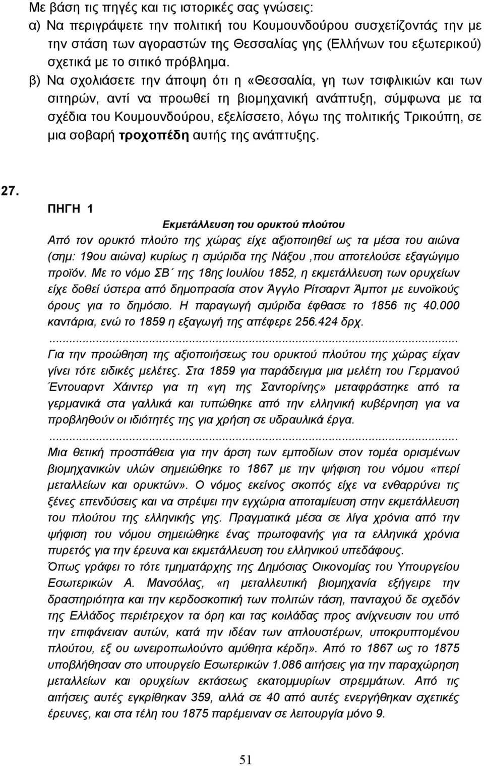 β) Να σχολιάσετε την άποψη ότι η «Θεσσαλία, γη των τσιφλικιών και των σιτηρών, αντί να προωθεί τη βιοµηχανική ανάπτυξη, σύµφωνα µε τα σχέδια του Κουµουνδούρου, εξελίσσετο, λόγω της πολιτικής